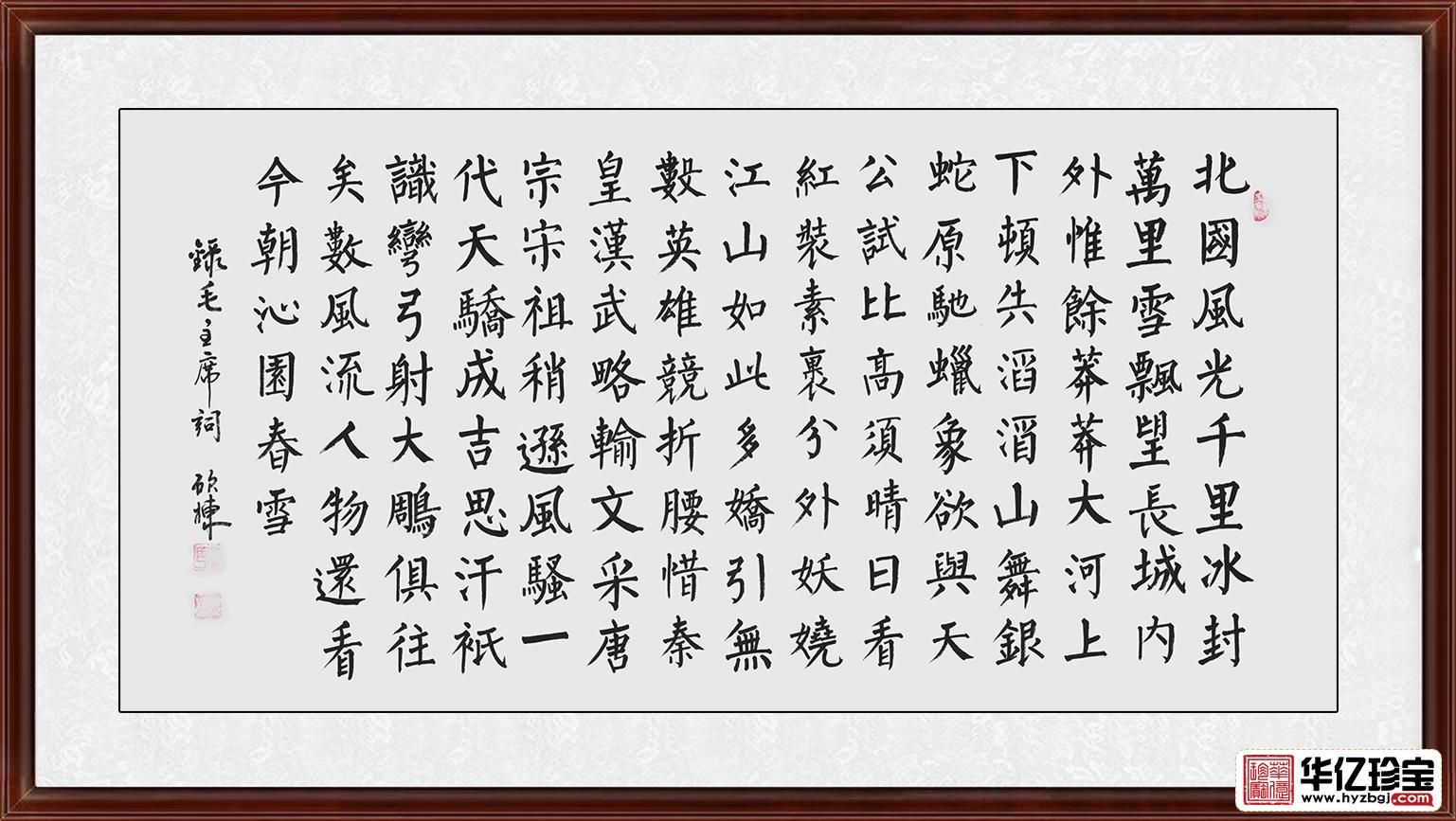 客厅/办公室必备书法 窦硕栋楷书《沁园春雪》