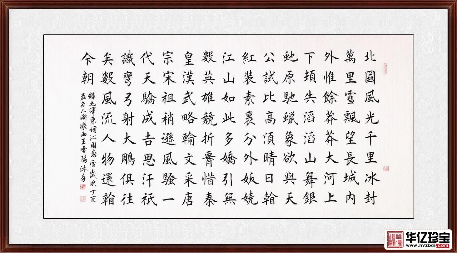 励志诗词王雪阳楷书书法沁园春雪