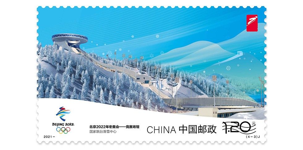 2021-12《北京2022年冬奥会——竞赛场馆》纪念邮票 小型张