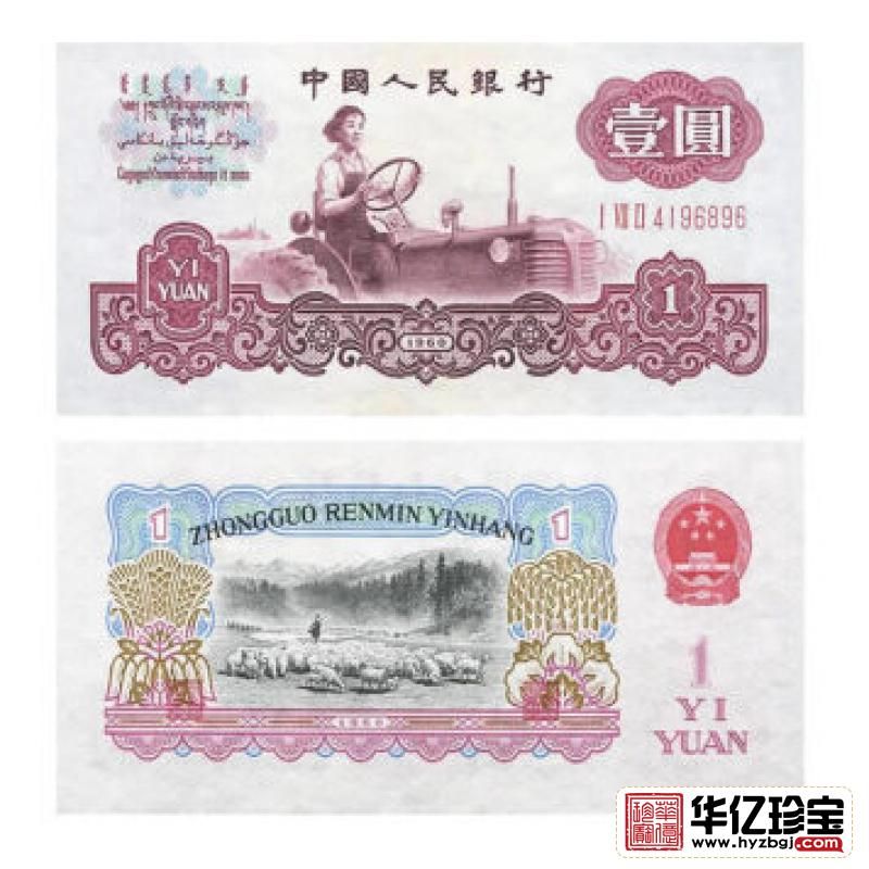 第三套人民币1元 1960年版壹元 古币水印