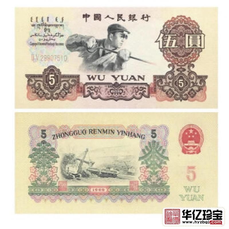 第三套人民币5元 1960年版伍元2罗马炼钢工人