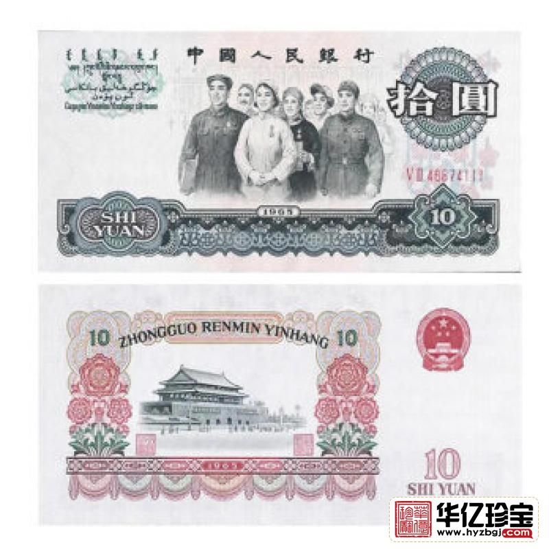 第三套人民币10元 1965年版拾元大团结2罗马