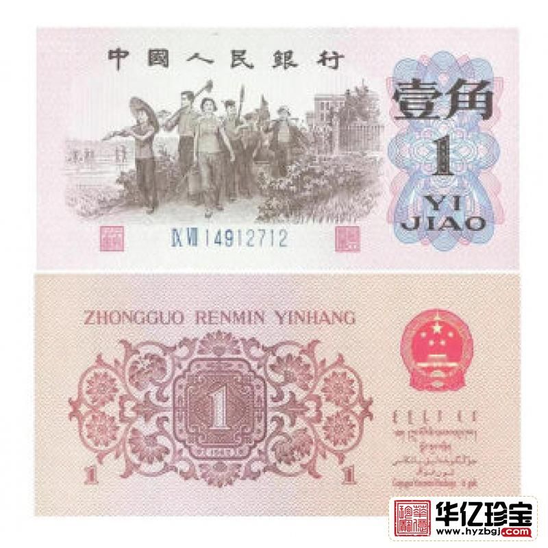 第三套人民币1角 1962年版壹角蓝字2罗马 单张