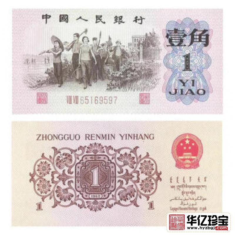 第三套人民币1角 1962年版壹角红字2罗马平版 单张