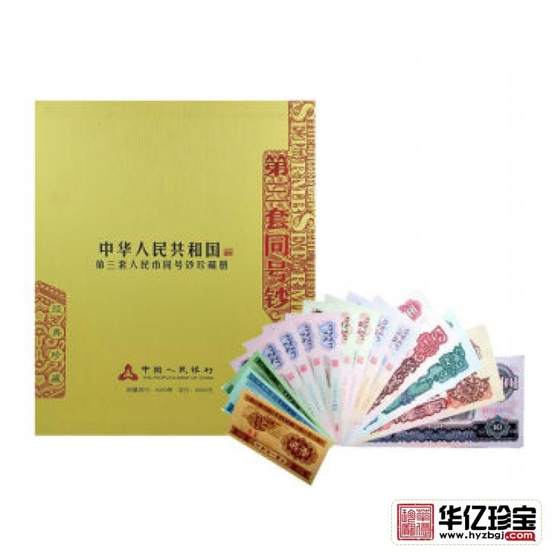 第三套人民币小全套后三同号 9品