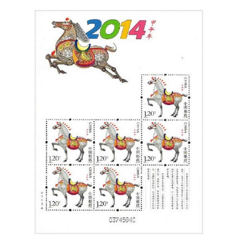 2014年邮票 2014-1 甲午年 三轮生肖邮票马小版张