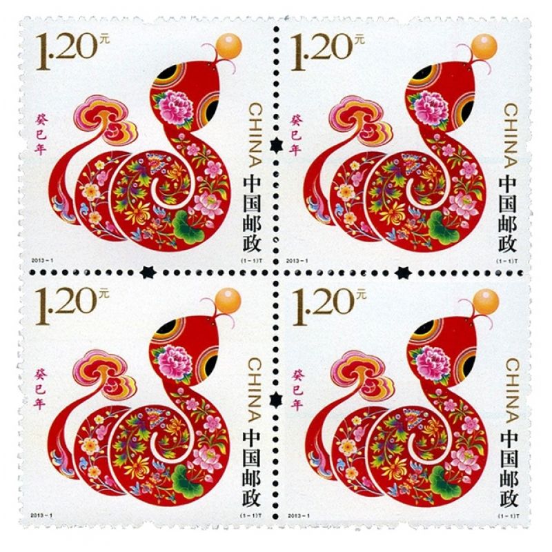2013年邮票 2013-1 三轮生肖邮票蛇方连 带荧光码
