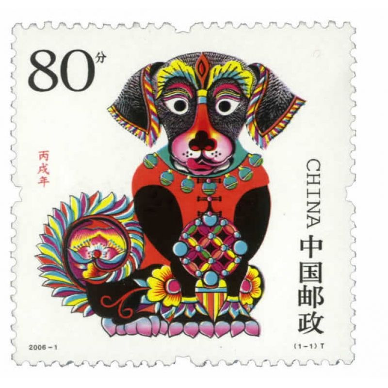 2006年邮票 2006-1 三轮生肖邮票狗单枚 带荧光码