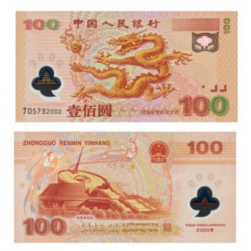 千禧龙纪念钞 塑质钞 钞号无4单张