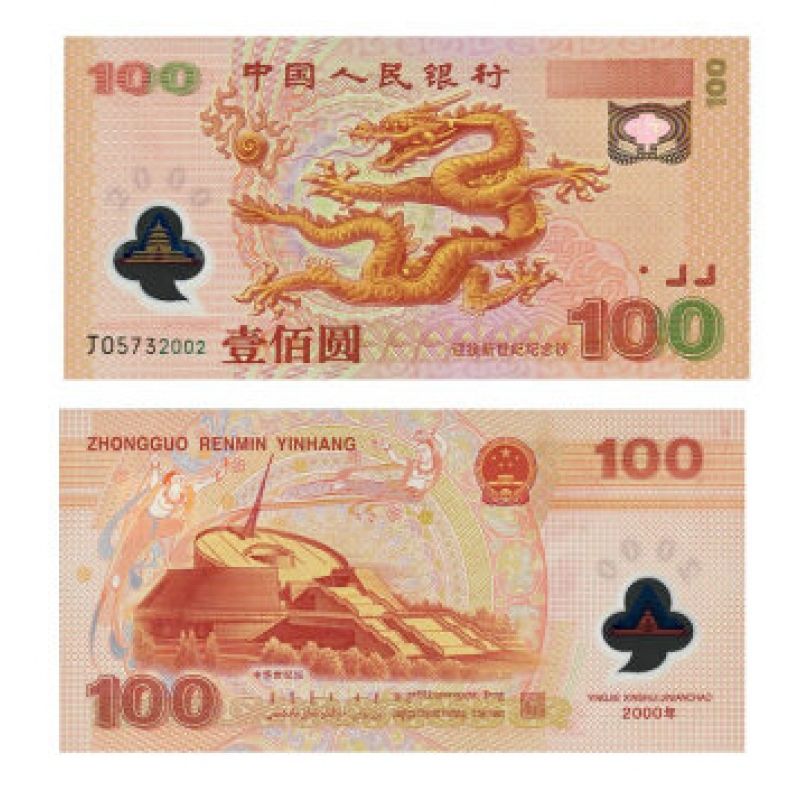 千禧龙纪念钞 塑质钞 钞号带4单张