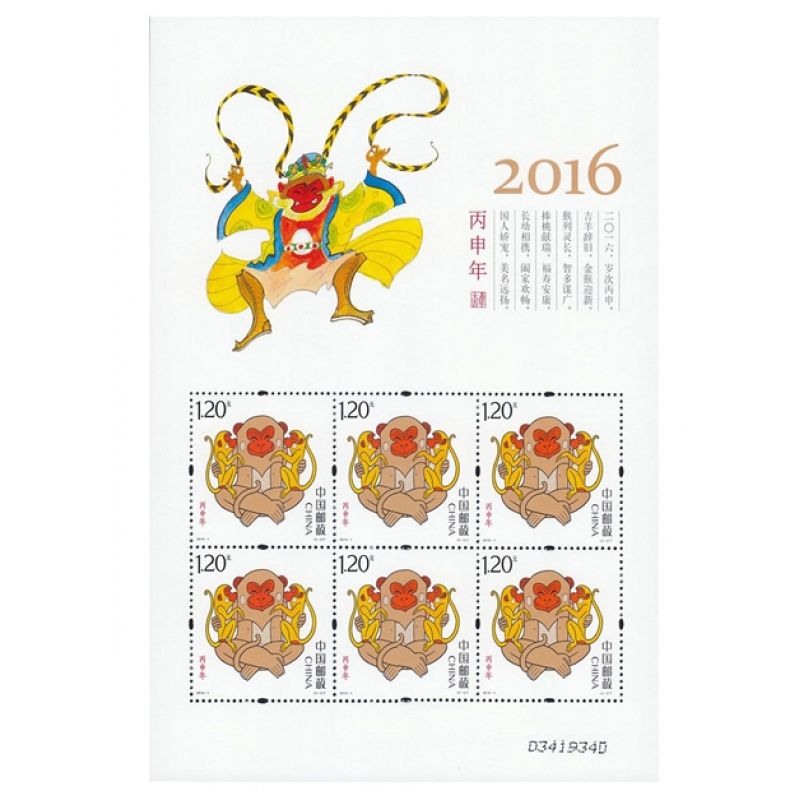 2016年邮票 2016-1 四轮生肖邮票猴小版票