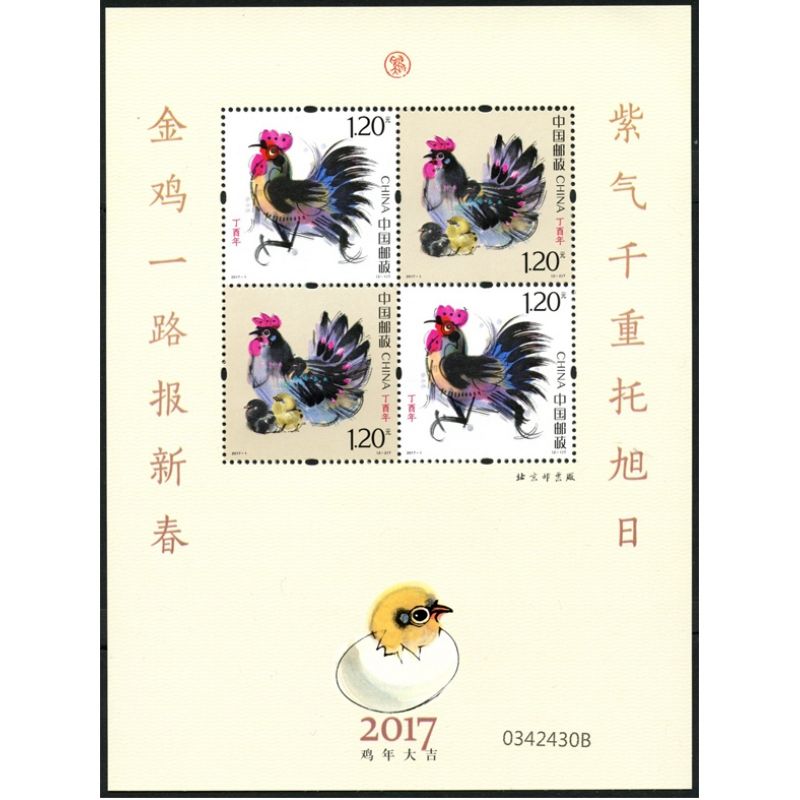 2017年邮票 2017-1 四轮生肖邮票鸡赠版