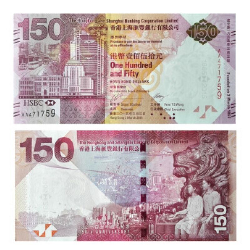 香港汇丰银行150周年纪念钞 钞号无47单张