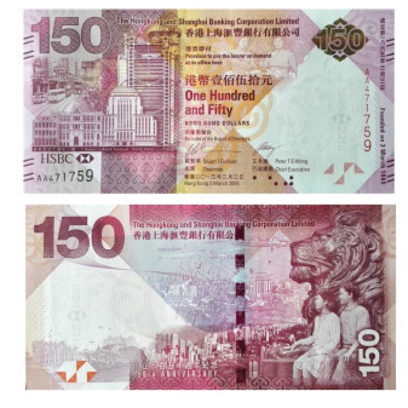 香港汇丰银行150周年纪念钞 钞号带4单张