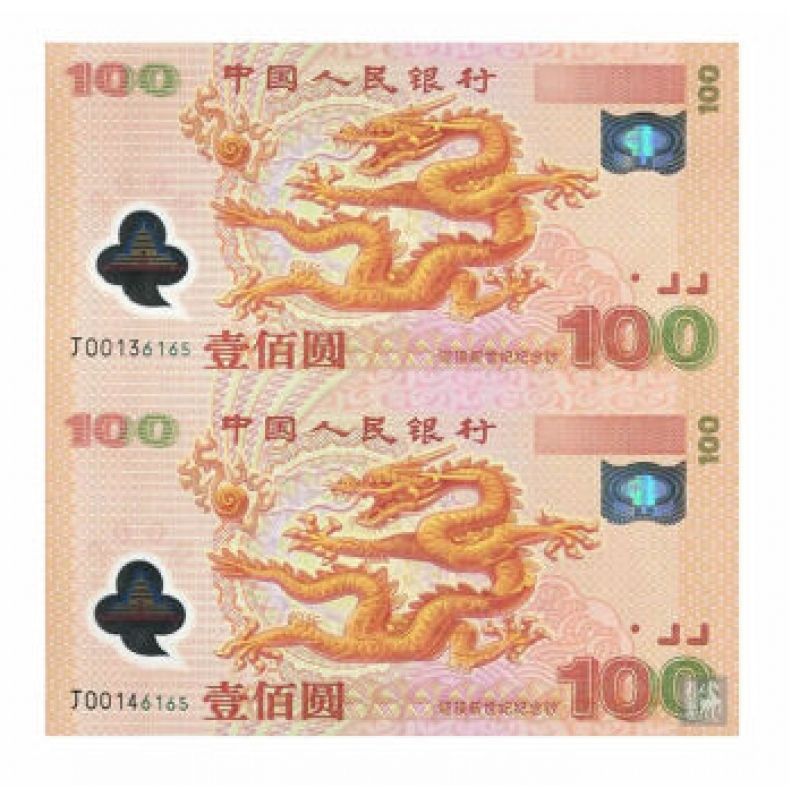 2000年千禧龙双连体钞 千禧龙纪念钞双联 双龙钞 钞号带4