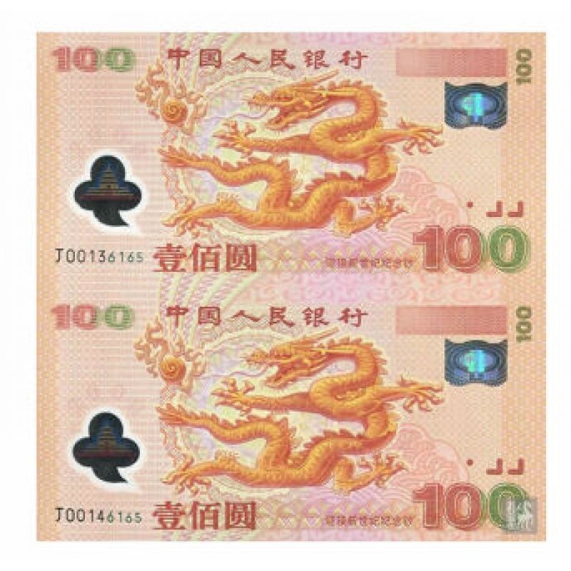 2000年千禧龙双连体钞 千禧龙纪念钞双联 双龙钞 10连号