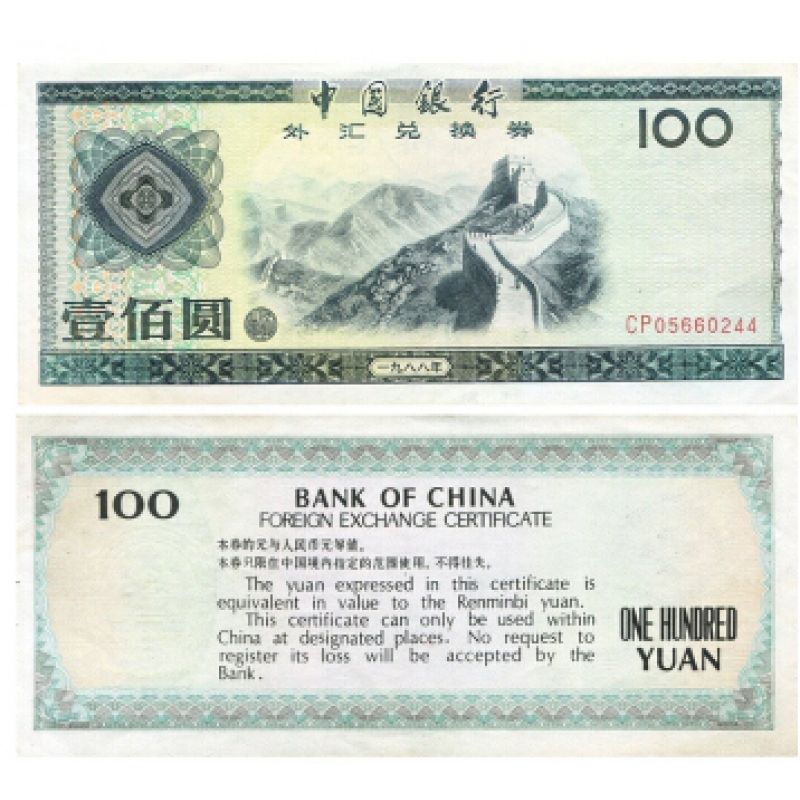 中国银行外汇兑换券 88年版 壹佰圆（万里长城）