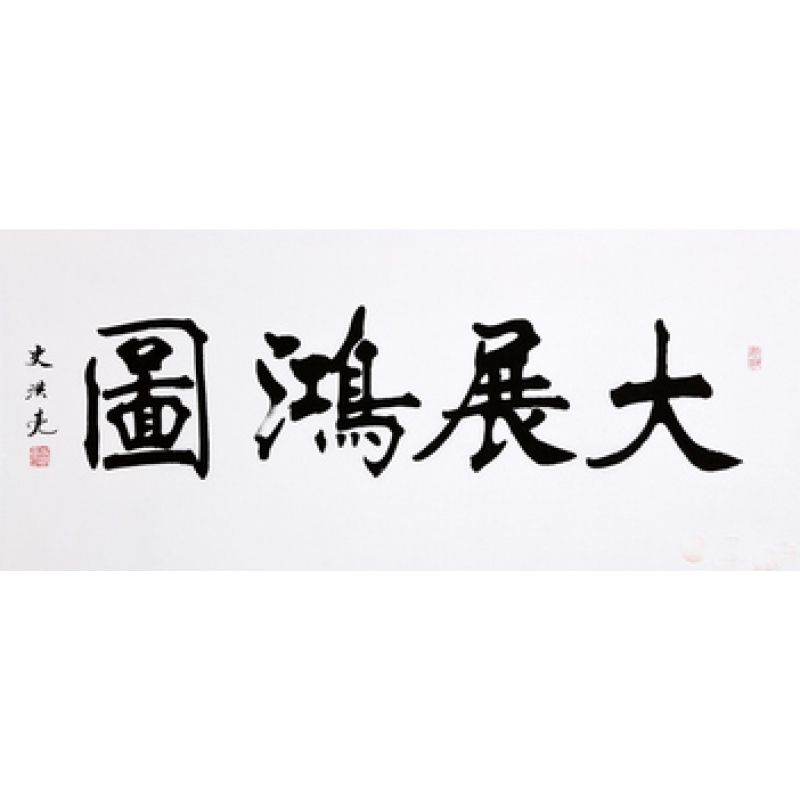 当代书法家史洪亮楷书书法《大展鸿图》