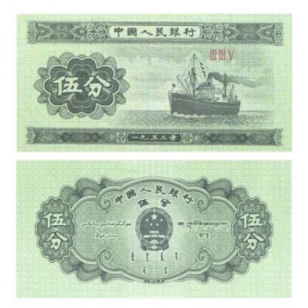 第二套人民币5分 1953年版5分罗马号 单张