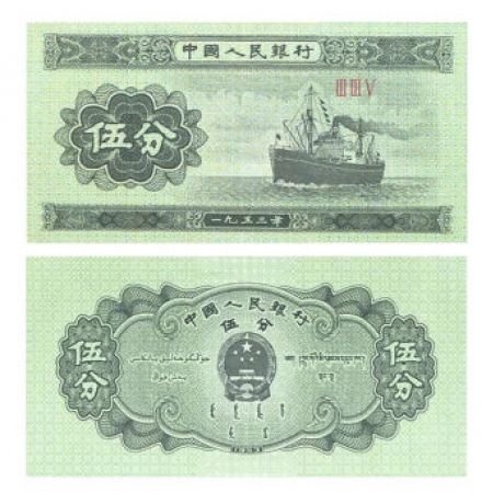 第二套人民币5分 1953年版5分罗马号 单张