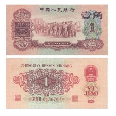 第三套人民币1角 1960年版壹角 枣红1角