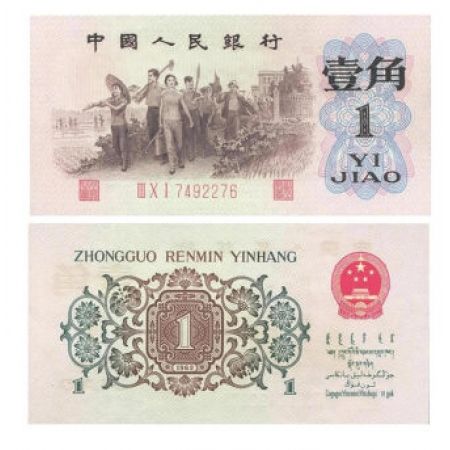 第三套人民币1角 1962年版壹角 背绿水印版