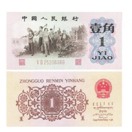 第三套人民币1角 1962年版壹角红字2罗马凸版