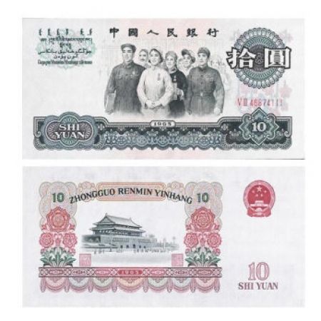 第三套人民币10元 1965年版拾元大团结2罗马