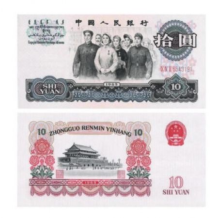 第三套人民币10元 1965年版拾元大团结3罗马