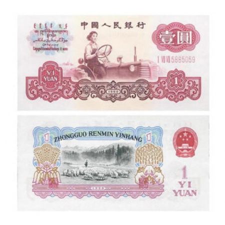 第三套人民币1元 1960年版壹元3罗马
