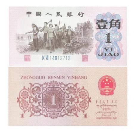 第三套人民币1角 1962年版壹角蓝字2罗马 单张