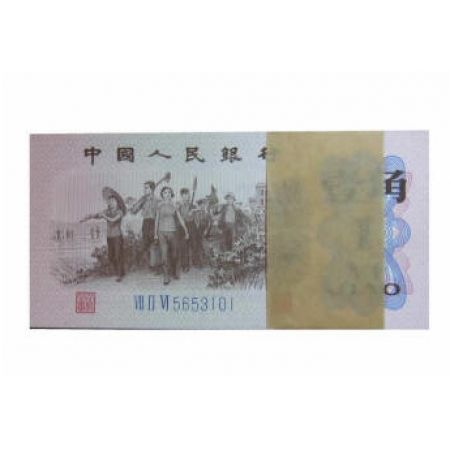 第三套人民币1角 1962年版蓝冠壹角3罗马 整刀百连
