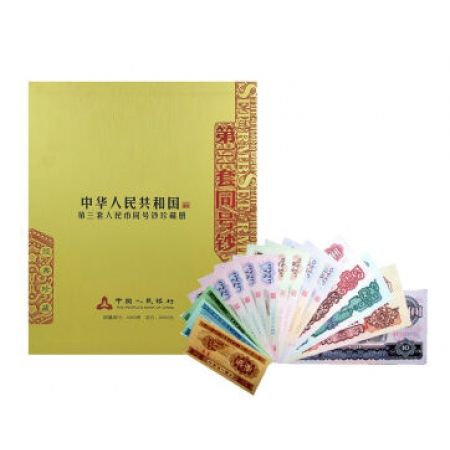 第三套人民币小全套后三同号 9品