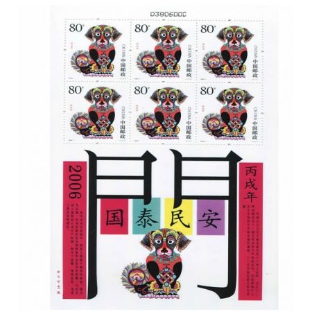 2006年邮票 2006-1 丙戌年 三轮生肖邮票狗小版张
