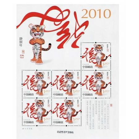 2010年邮票 2010-1 庚寅年 三轮生肖邮票虎小版张