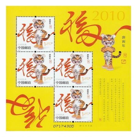 2010年邮票 2010-1 三轮生肖邮票虎赠版