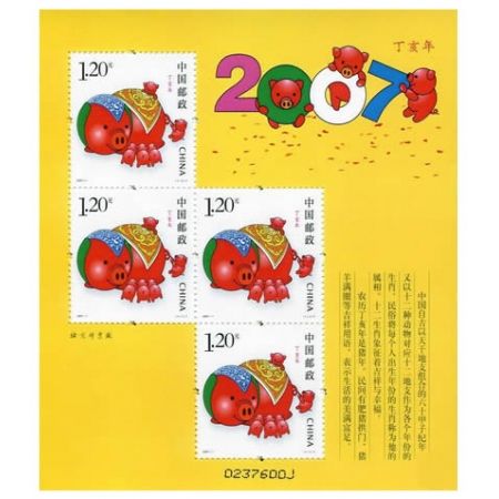 2007年邮票 2007-1 三轮生肖邮票猪赠版