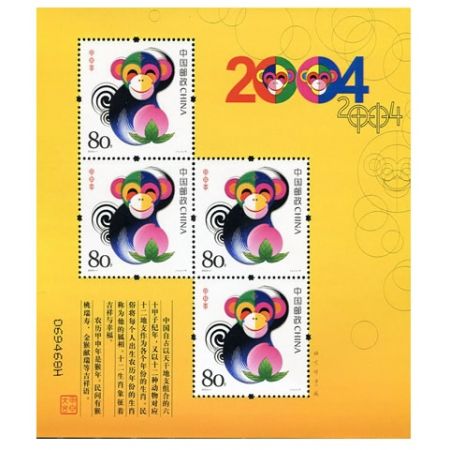 2004年邮票 2004-1 三轮生肖邮票猴赠版