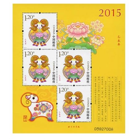 2015年邮票 2015-1 三轮生肖邮票羊赠版