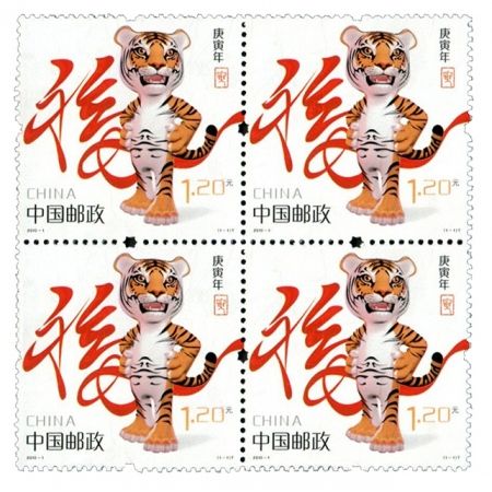 2010年邮票 2010-1 三轮生肖邮票虎方连 带荧光码