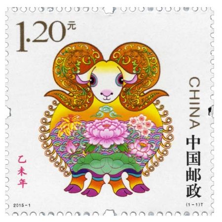 2015年邮票 2015-1 三轮生肖邮票羊单枚 带荧光码