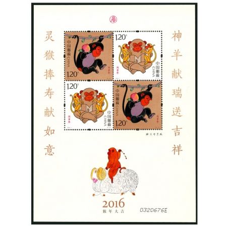 2016年邮票 2016-1 四轮生肖邮票猴赠版