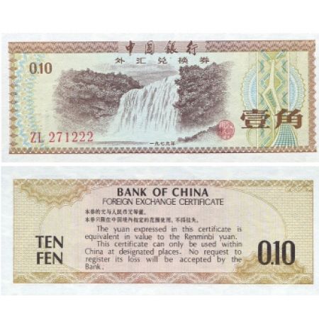 中国银行外汇兑换券 79年版 壹角瀑布（水力发电）
