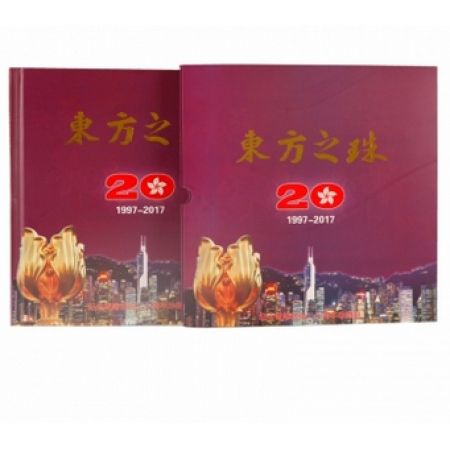 《东方之珠》纪念香港回归二十周年珍藏册