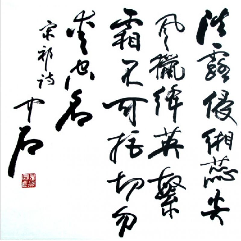欧阳中石(中G书法家协会顾问)《宋祁·木芙蓉》