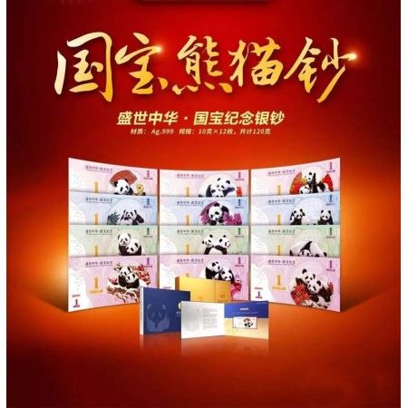 盛世中华国宝熊猫纪念银钞