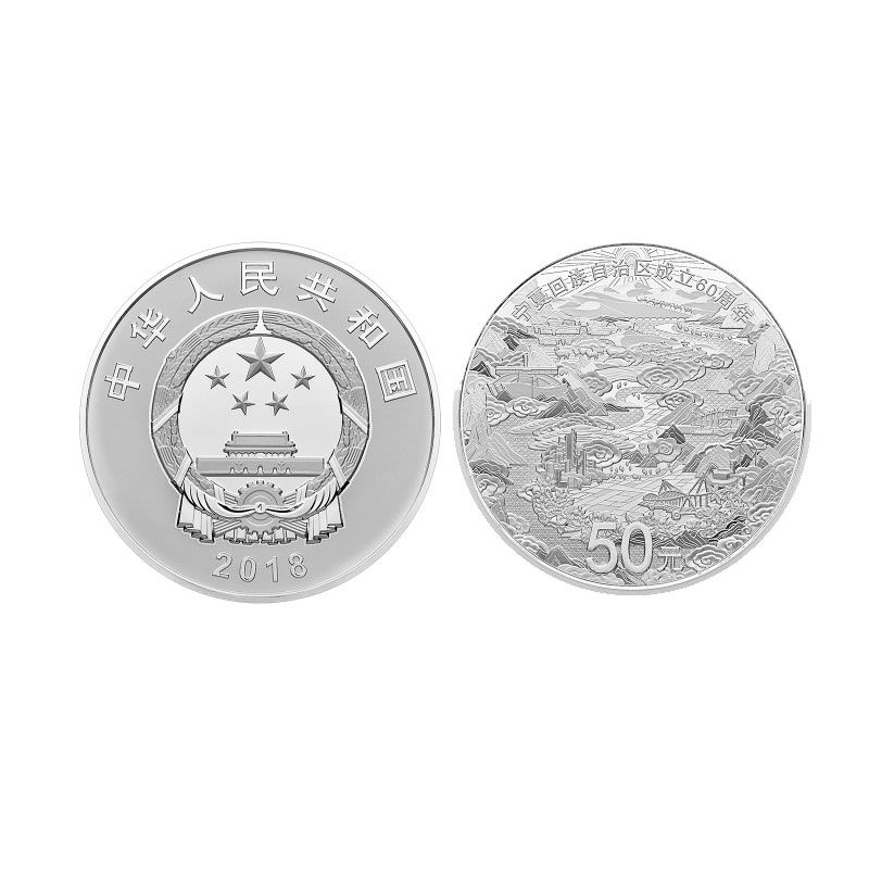 宁夏回族自治区成立60周年金银纪念币 150克银币 