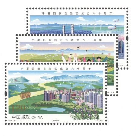 《宁夏回族自治区成立60周年》纪念邮票 一套3枚  