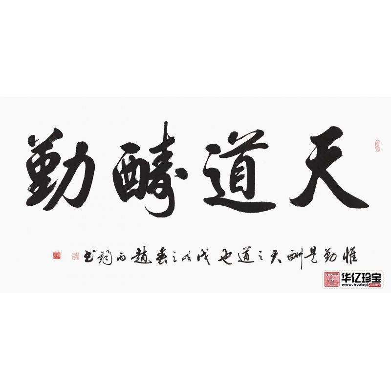 励志书法 赵丙钧新品行书《天道酬勤》