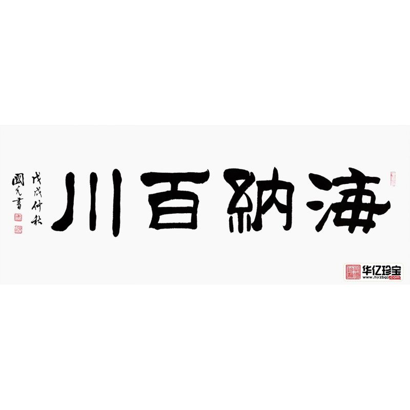 刘炳森弟子于国光隶书书法《海纳百川》